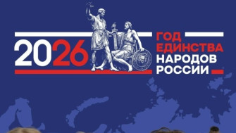 2026 год — год единства и заботы о будущем.